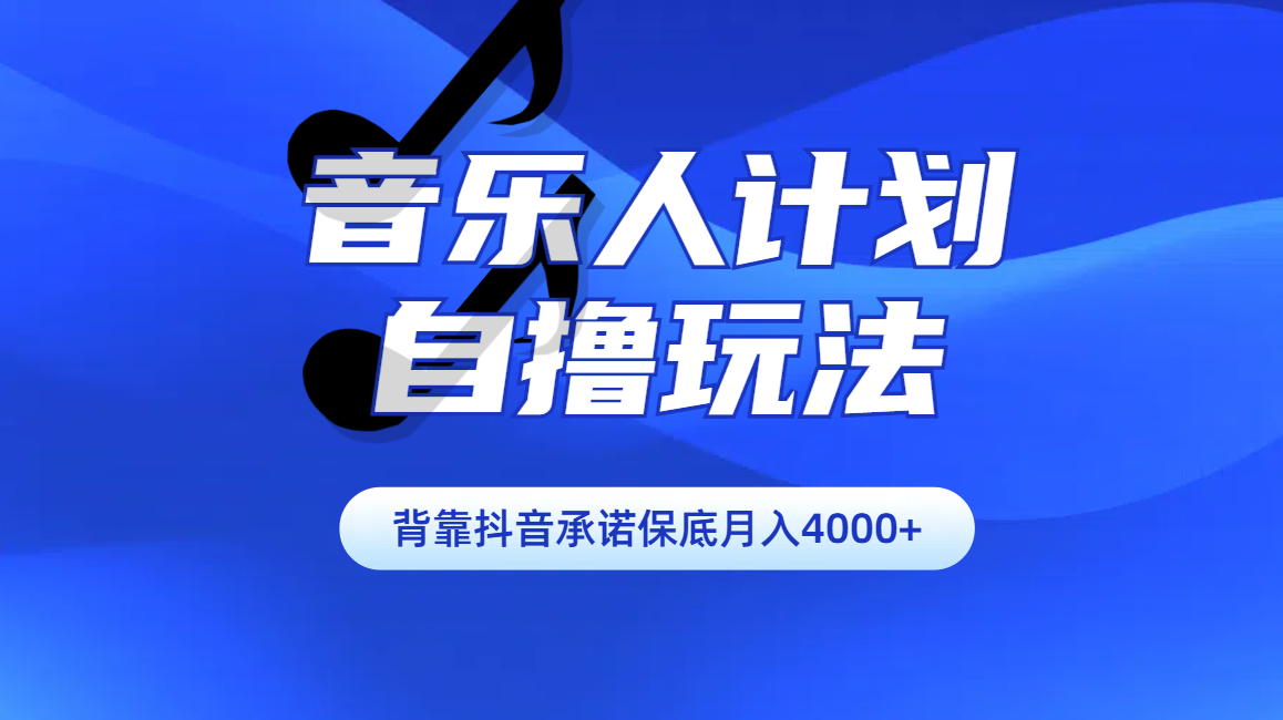 汽水音乐人计划自撸玩法保底月入4000+-往来项目网