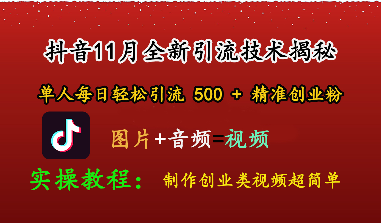 抖音11月全新引流技术，图片+视频 就能轻松制作创业类视频，单人每日轻松引流500+精准创业粉-往来项目网