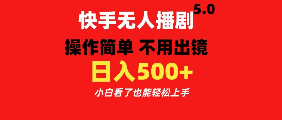 快手无人播剧5.0，操作简单 不用出镜，日入500+小白看了也能轻松上手-往来项目网