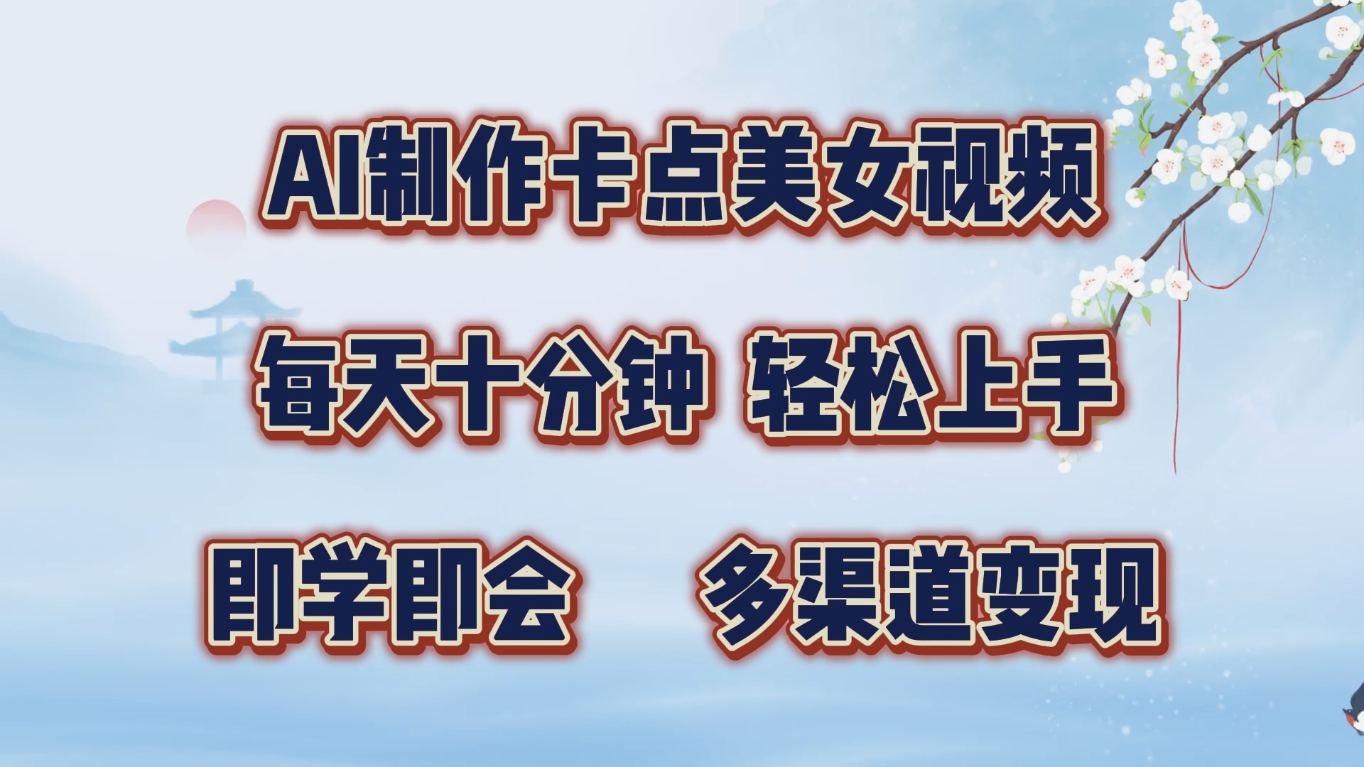 AI制作卡点美女视频，每天十分钟，轻松上手，即学即会，多渠道变现-往来项目网