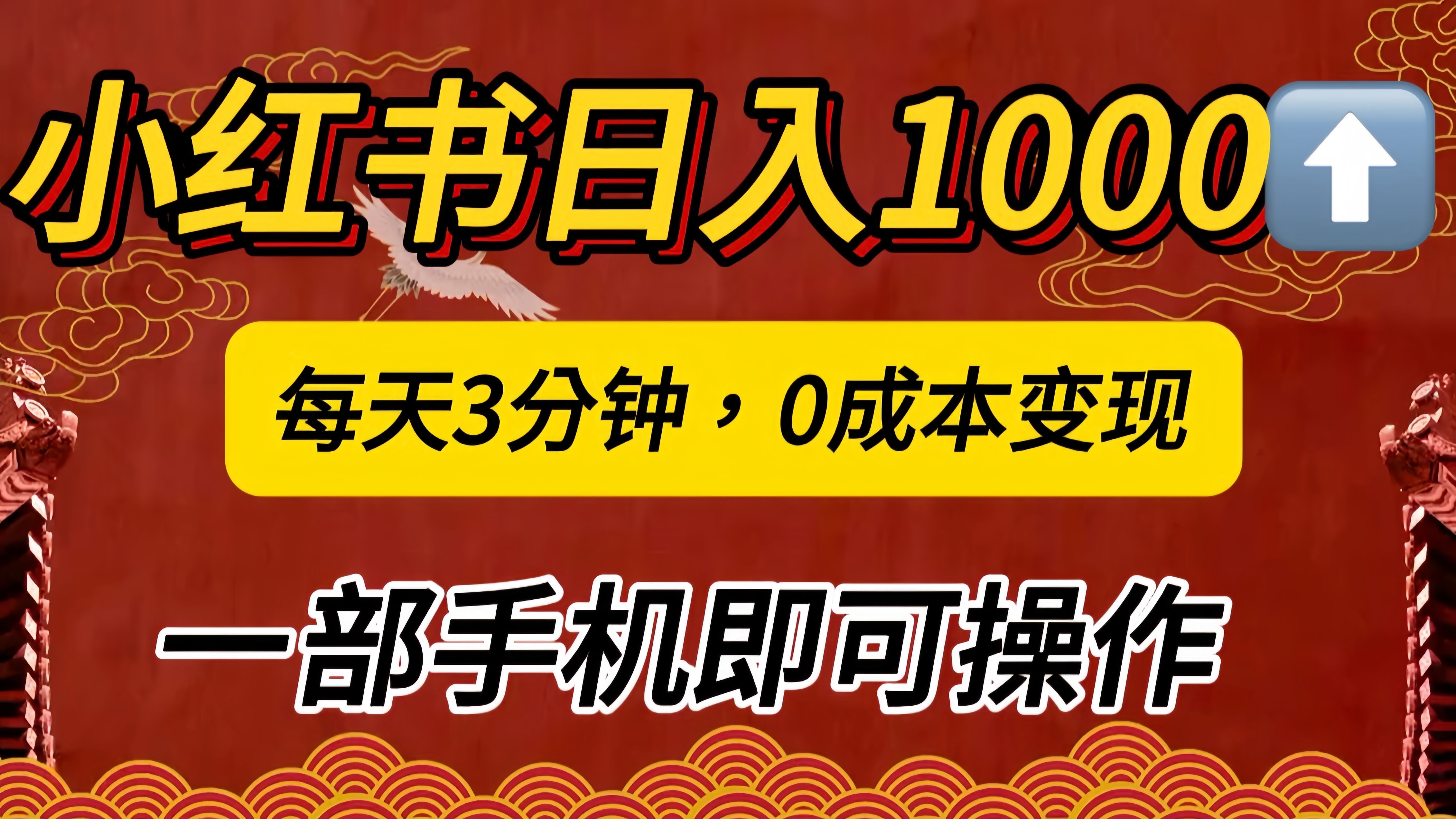 小红书私域日入1000+，冷门掘金项目，知道的人不多，每天3分钟稳定引流50-100人，0成本变现，一部手机即可操作！！！-往来项目网