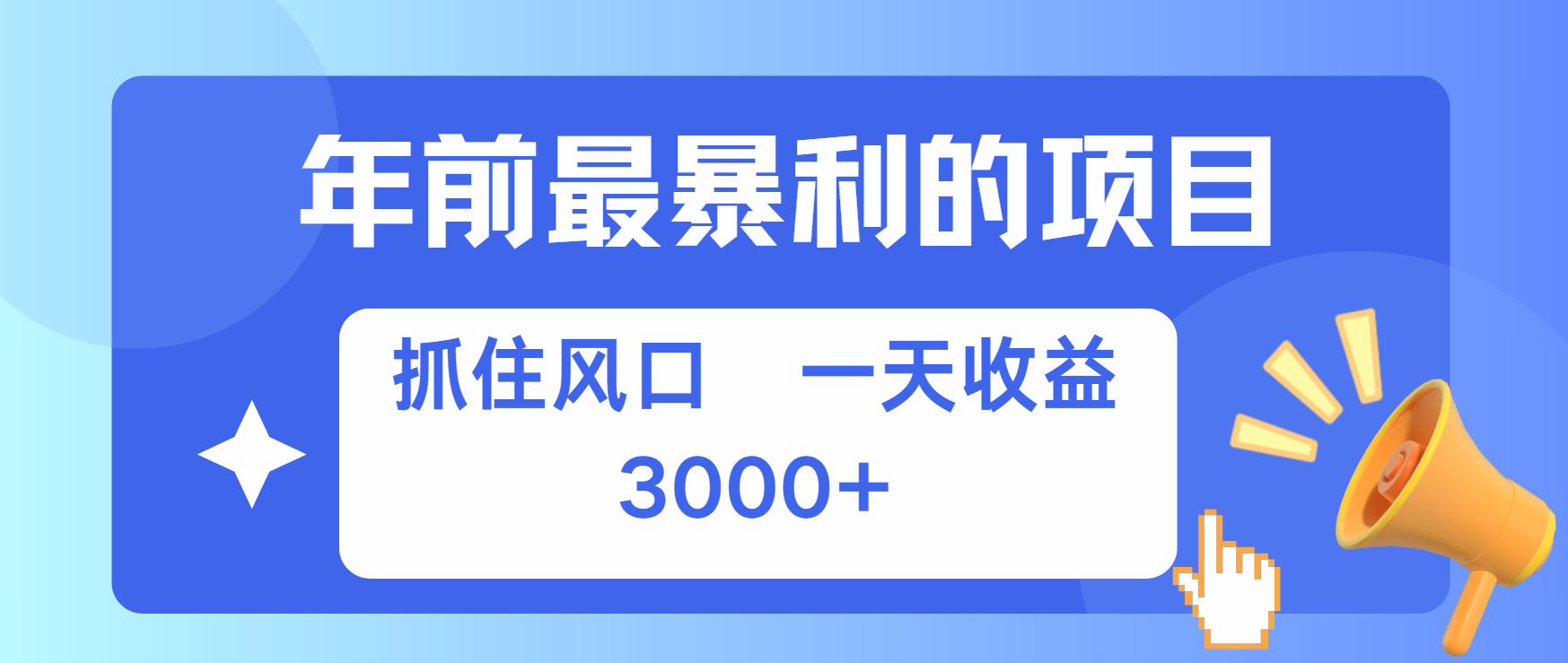 年前最赚钱的项目之一，可以过个肥年-往来项目网