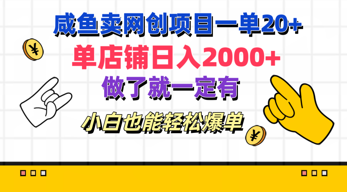 咸鱼卖网创项目一单20+，单店铺日入2000+，做了就一定有，小白也能轻松爆单-往来项目网