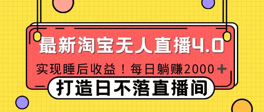 11月份淘宝无人直播！打造日不落直播间 日赚2000！-往来项目网