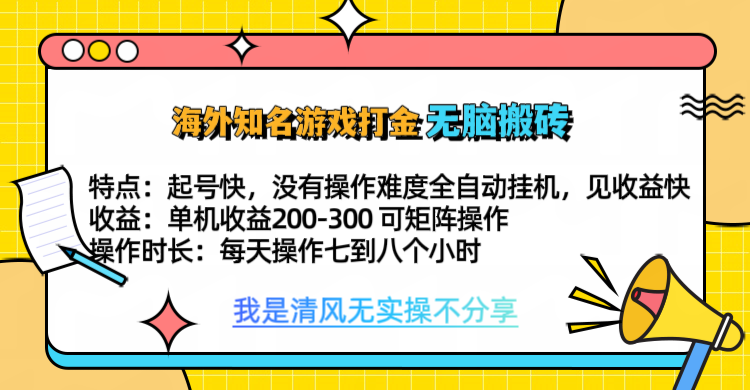 知名游戏打金，无脑搬砖单机收益200-300+  即做！即赚！当天见收益！-往来项目网