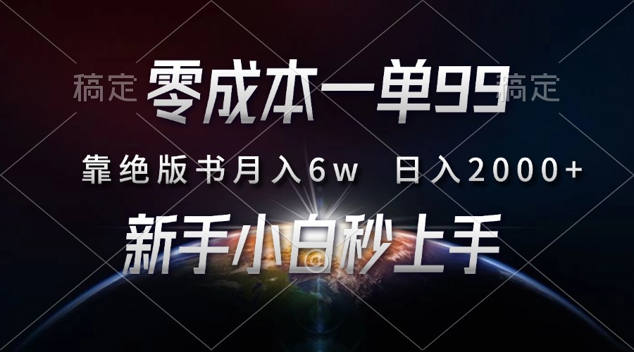 零成本一单99，靠绝版书轻松月入6w，日入2000+，新人小白秒上手-往来项目网