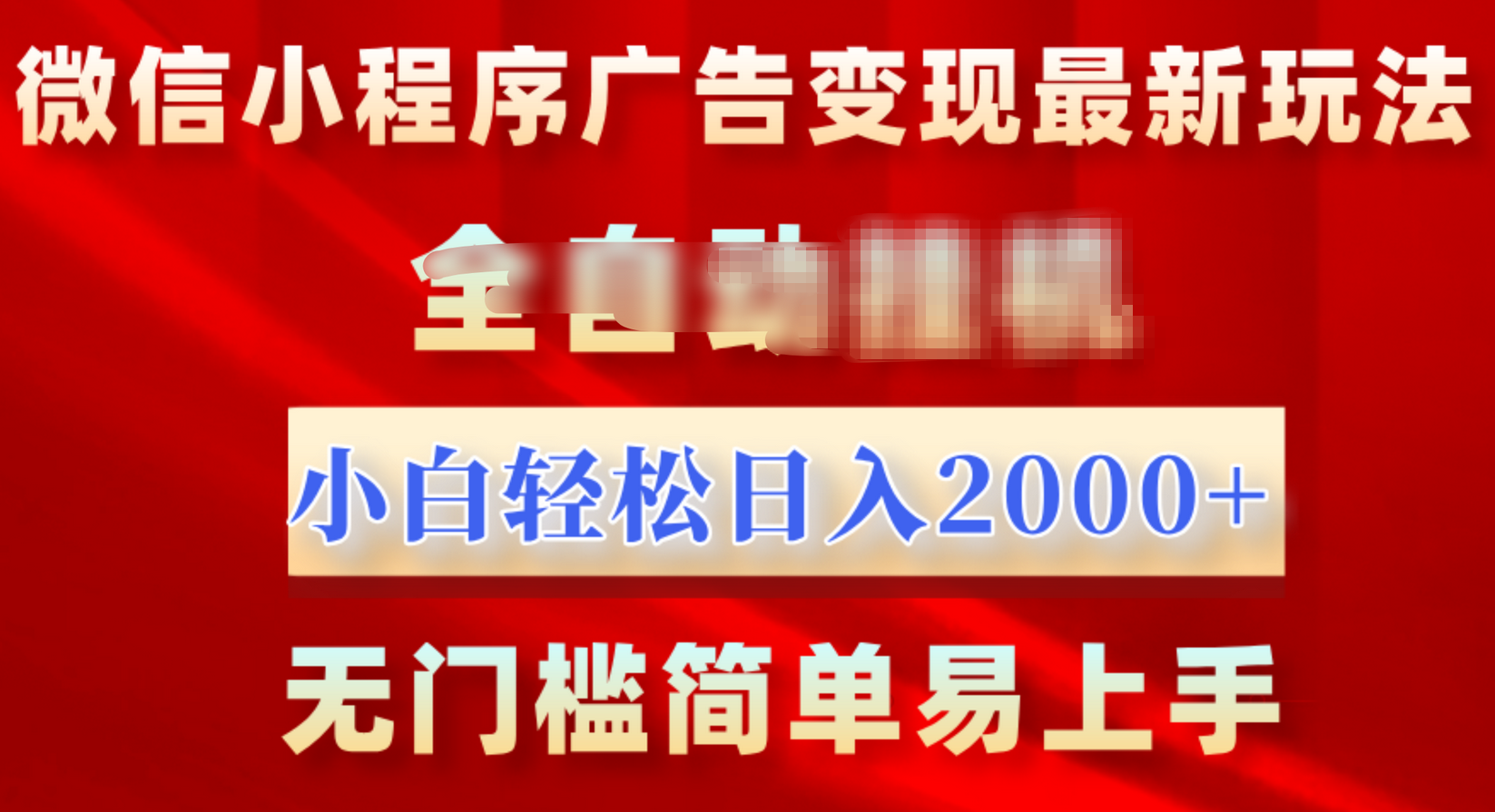 微信小程序，广告变现最新玩法，全自动挂机，小白也能轻松日入2000+-往来项目网