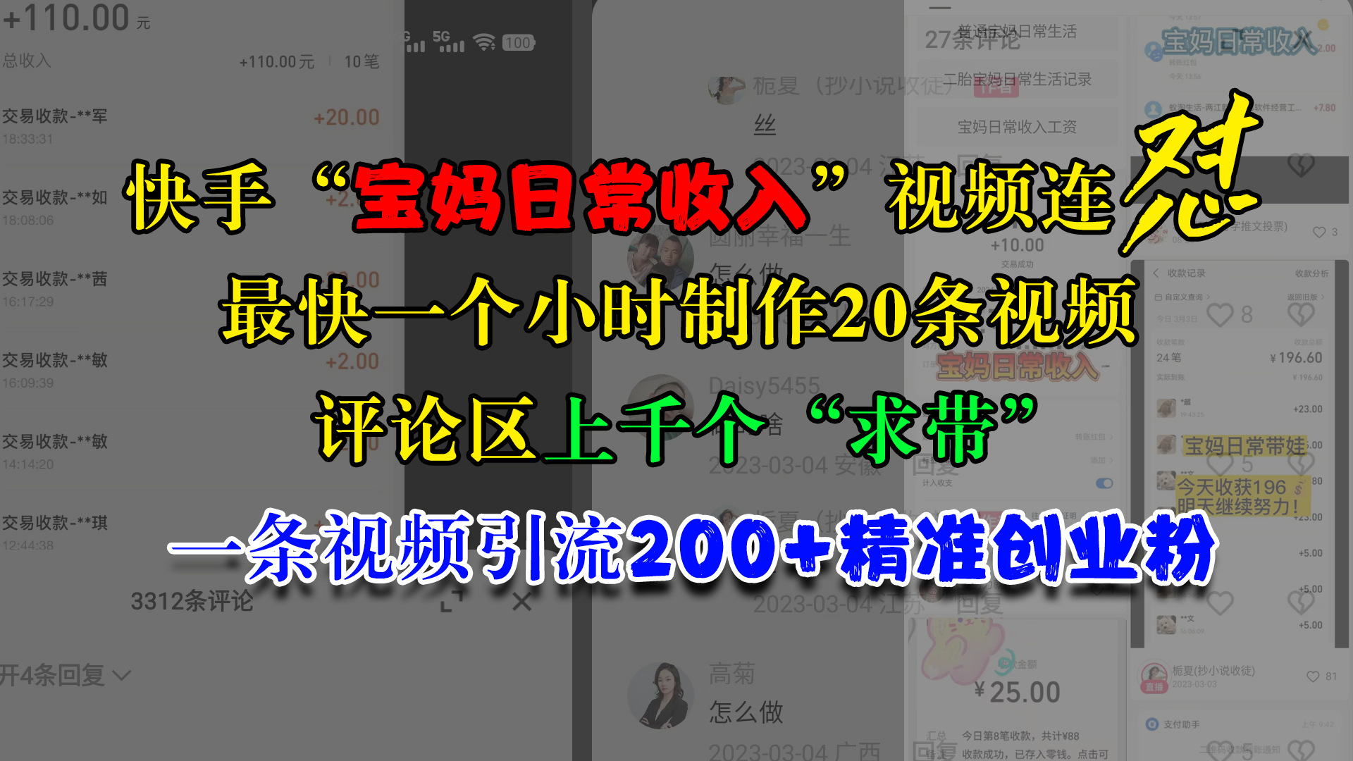 快手“宝妈日常收入”视频连怼，最快一个小时制作20条视频，评论区上千个“求带”，一条视频引流200+精准创业粉-往来项目网