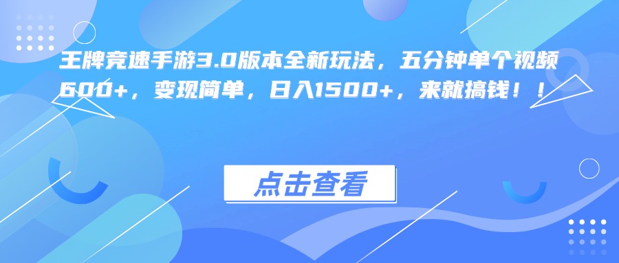 王牌竞速手游3.0版本全新玩法，五分钟单个视频600+，变现简单，日入1500+，来就搞钱！-往来项目网