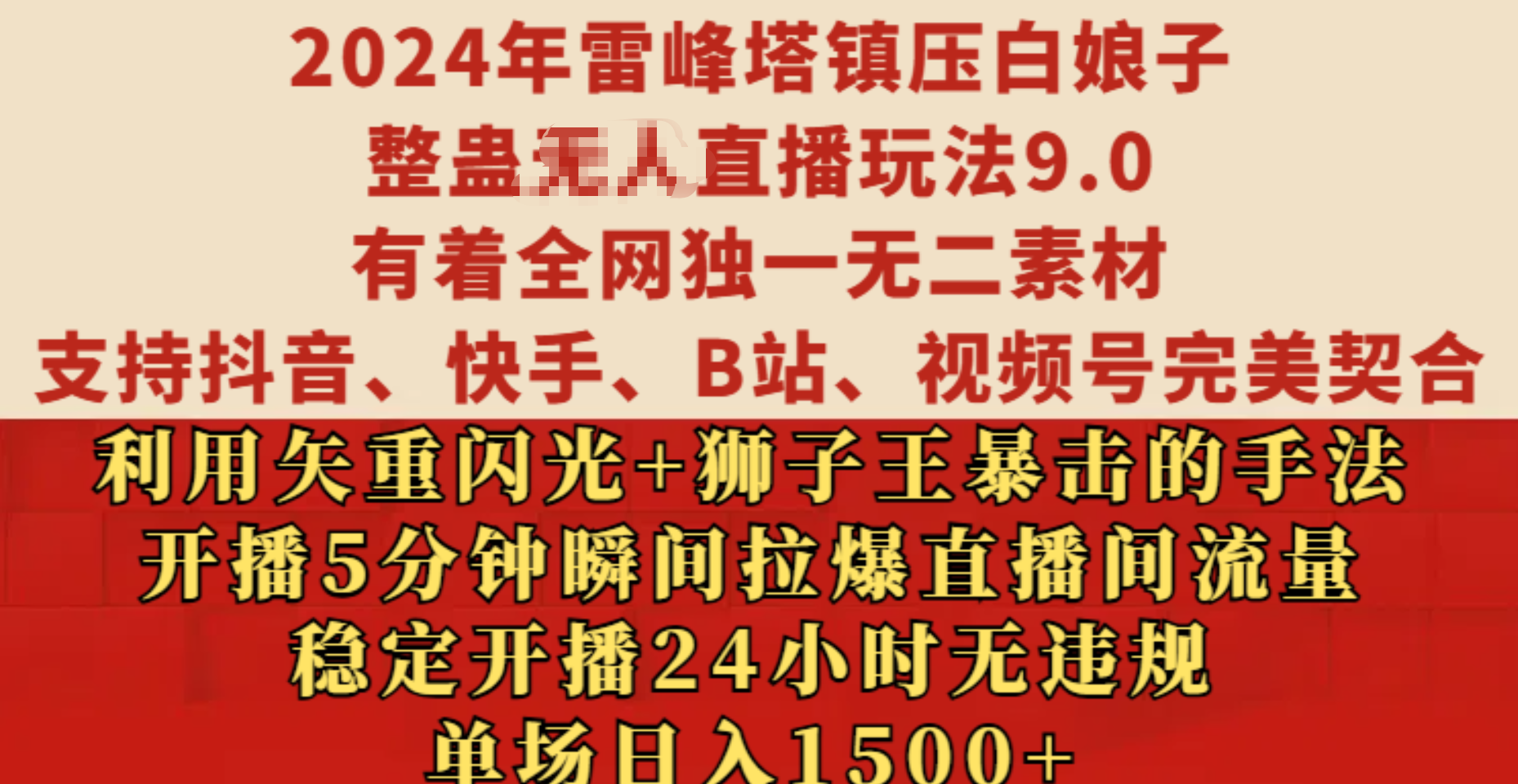 2024年雷峰塔镇压白娘子整蛊无人直播玩法9.0，有着全网独一无二素材，支持抖音、快手、B站、视频号完美契合，利用矢重闪光+狮子王暴击的手法，开播5分钟瞬间拉爆直播间流量，稳定开播24小时无违规，单场日入1500+-往来项目网