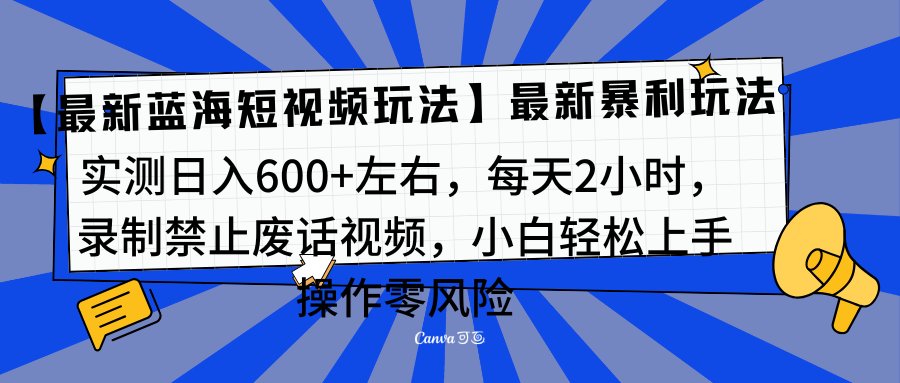 靠禁止废话视频变现，一部手机，最新蓝海项目，小白轻松月入过万！-往来项目网