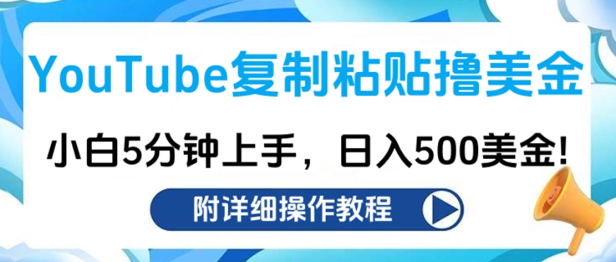 YouTube复制粘贴撸美金，小白5分钟上手，日入500美金!收入无上限!-往来项目网