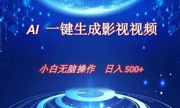 AI一键生成影视解说视频，新手小白直接上手，日入500+-往来项目网