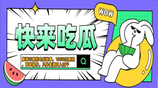 震碎三观的吃瓜故事，一键生成100%过原创，猎奇八卦赛道，简单操作日入过千，可批量-往来项目网