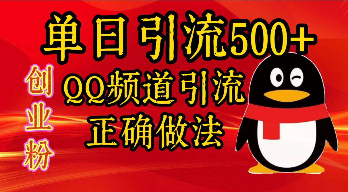 单日引流500+创业粉，QQ频道引流正确做法-往来项目网