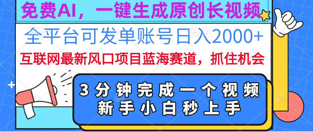 免费AI，一键生成原创长视频，流量大，全平台可发单账号日入2000+-往来项目网