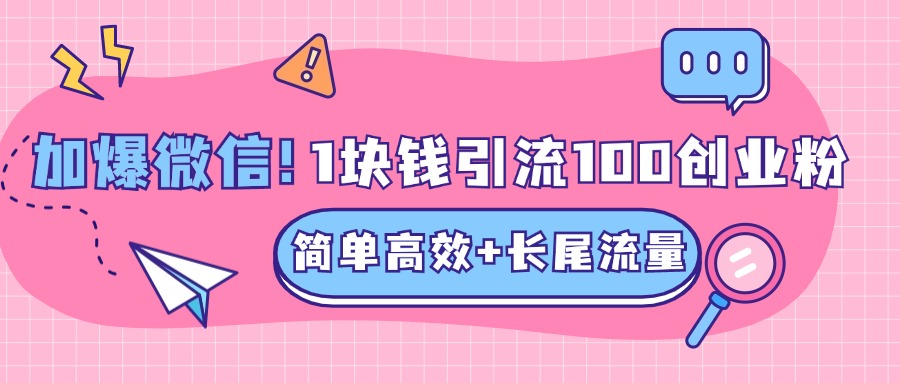 低成本高回报，1块钱引流100个精准创业粉，简单高效+长尾流量，单人单日引流500+创业粉，加爆你的微信-往来项目网