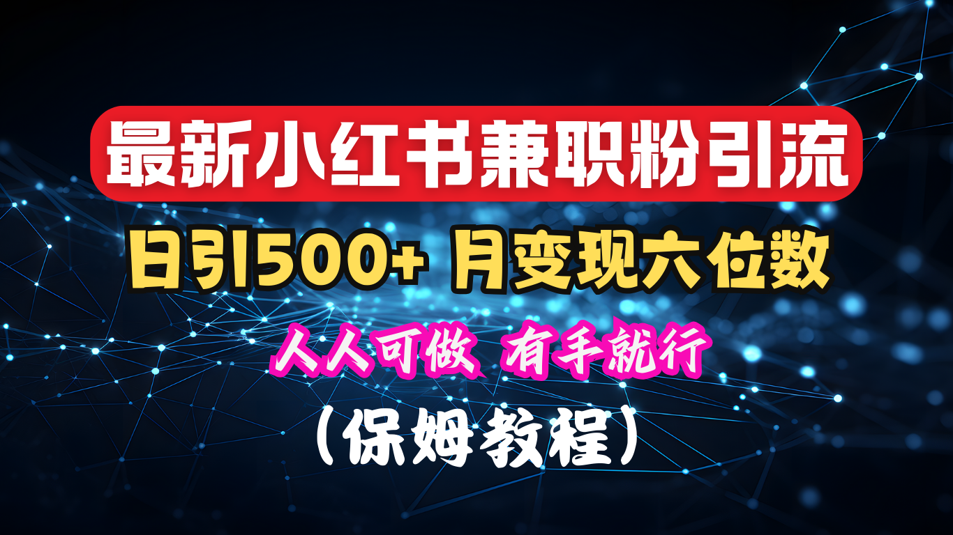 揭秘：小红书素人爆粉，保密教材，日引500+月入6位数-往来项目网