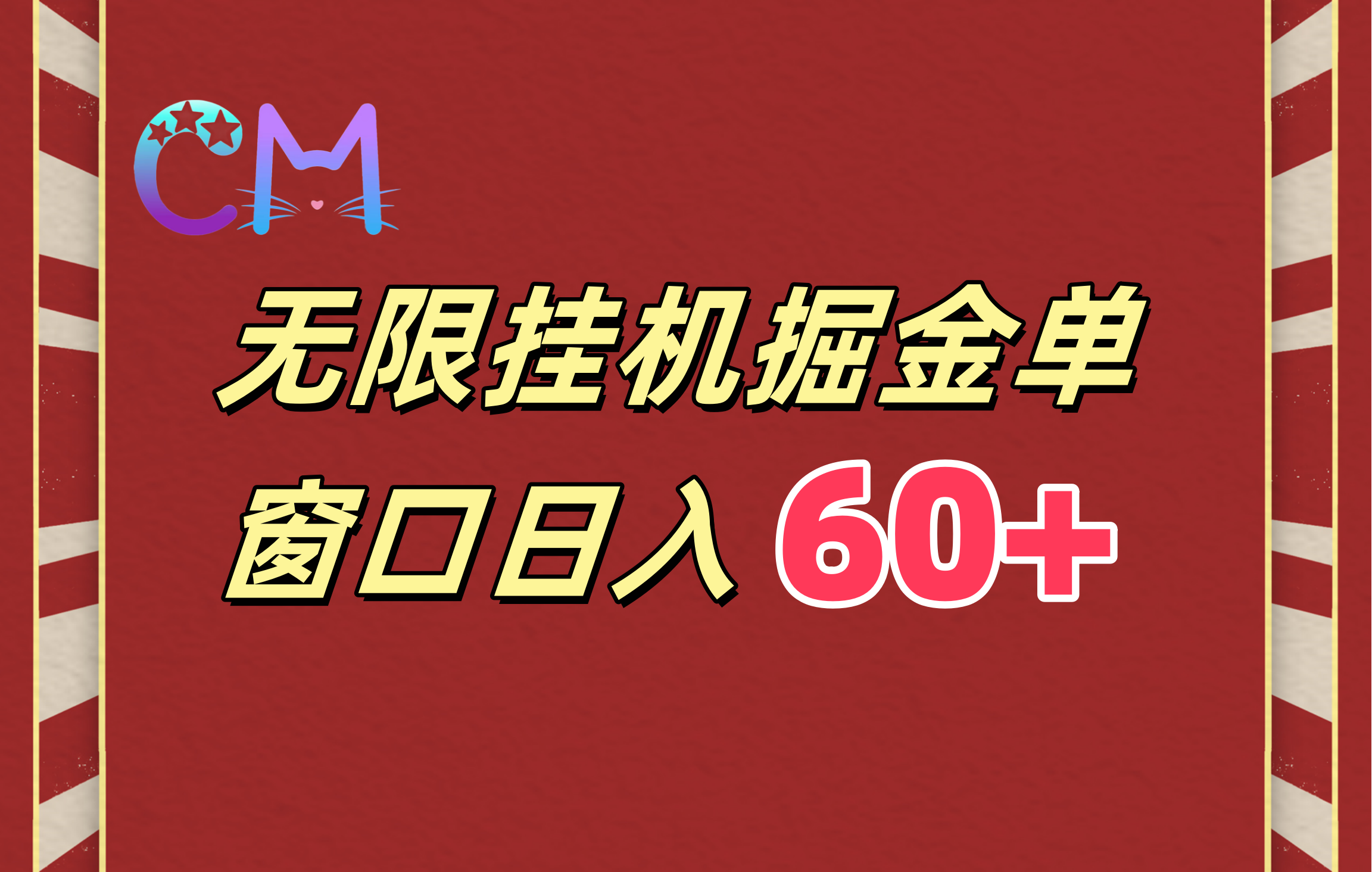 ai无限挂机单窗口日入60+-往来项目网