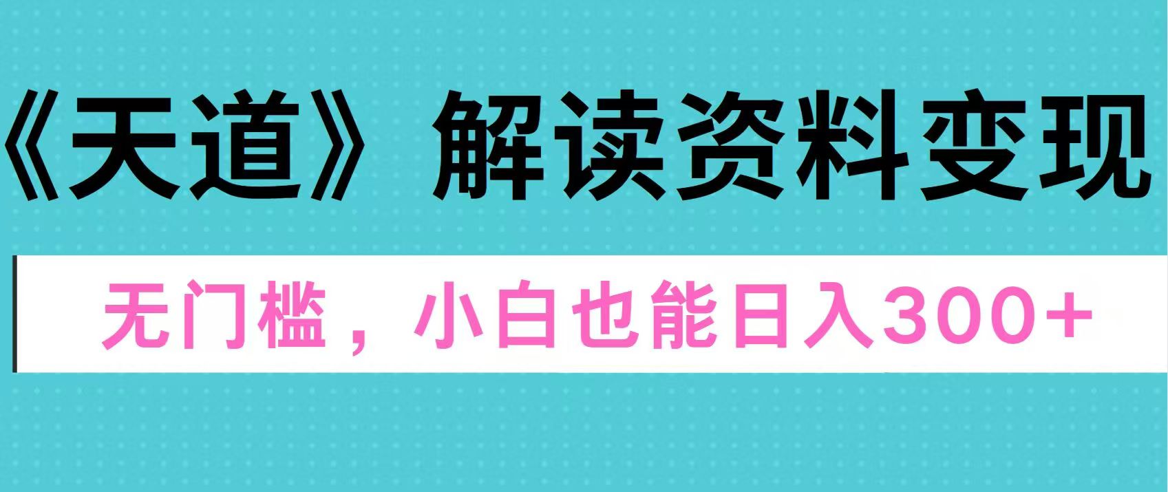 天道解读资料变现，无门槛，小白也能快速上手，稳定日入300+-往来项目网