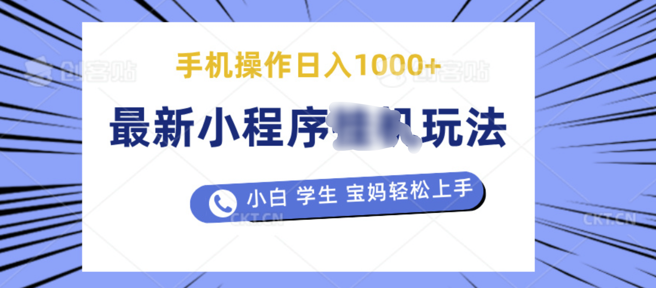 最新小程序挂机玩法 暴力引流变现，手机操作日入900+，操作简单，当天见收益-往来项目网