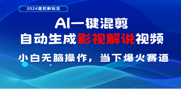 AI一键生成，原创影视解说视频，日入3000+-往来项目网