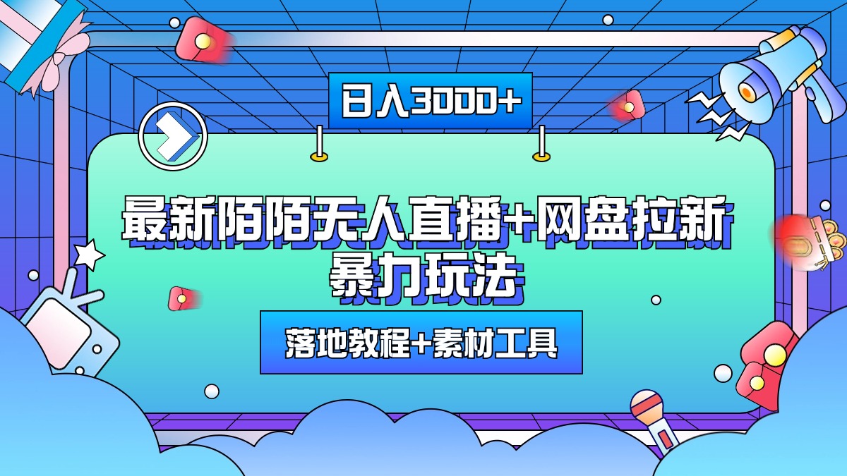 最新陌陌无人直播+网盘拉新暴力玩法，日入3000+，附带落地教程+素材工具-往来项目网