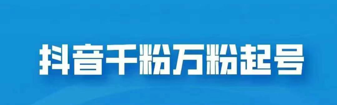 抖音千粉日入1000免费分享-往来项目网