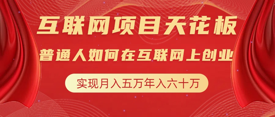 互联网项目终点站，普通人如何在互联网上创业，实现月入5w年入60w，改变思维，实现逆天改命-往来项目网