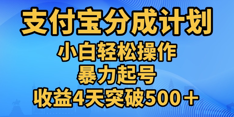 11月支付宝分成”暴力起号“搬运玩法-往来项目网