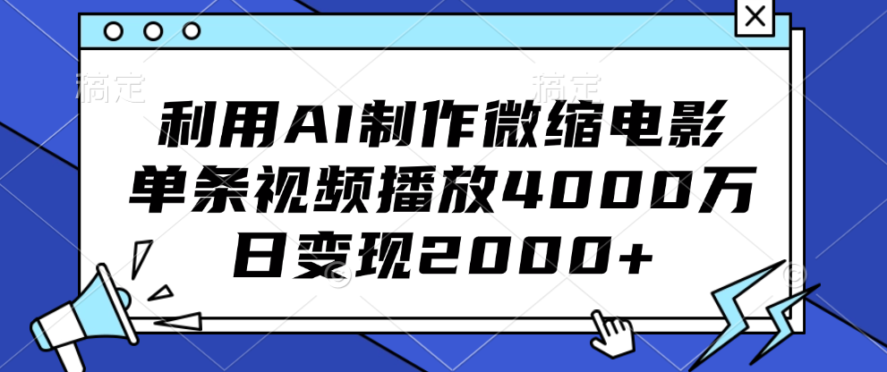 利用AI制作微缩电影，单条视频播放4000万，日变现2000+-往来项目网