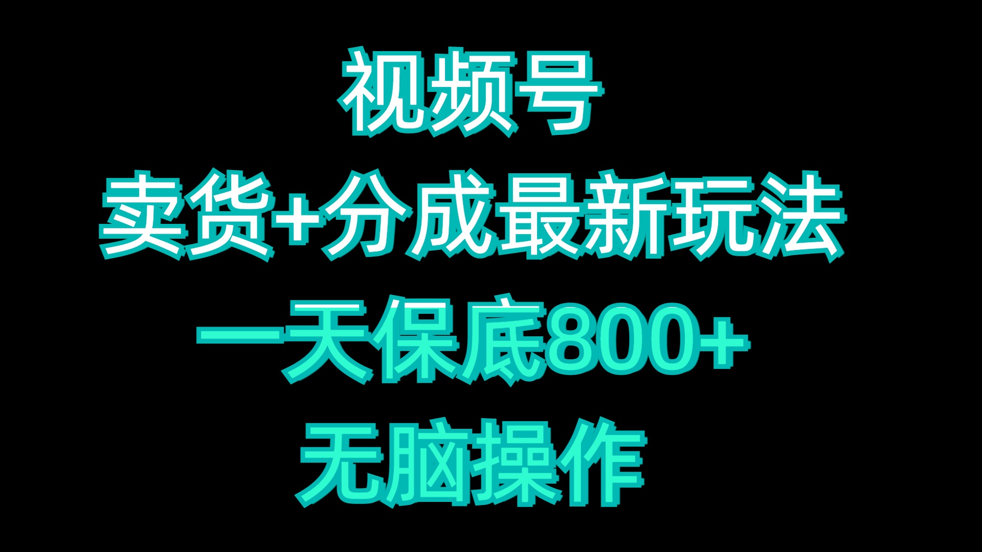 视频号卖货+分成最新玩法，一天保底800+，无脑操作-往来项目网