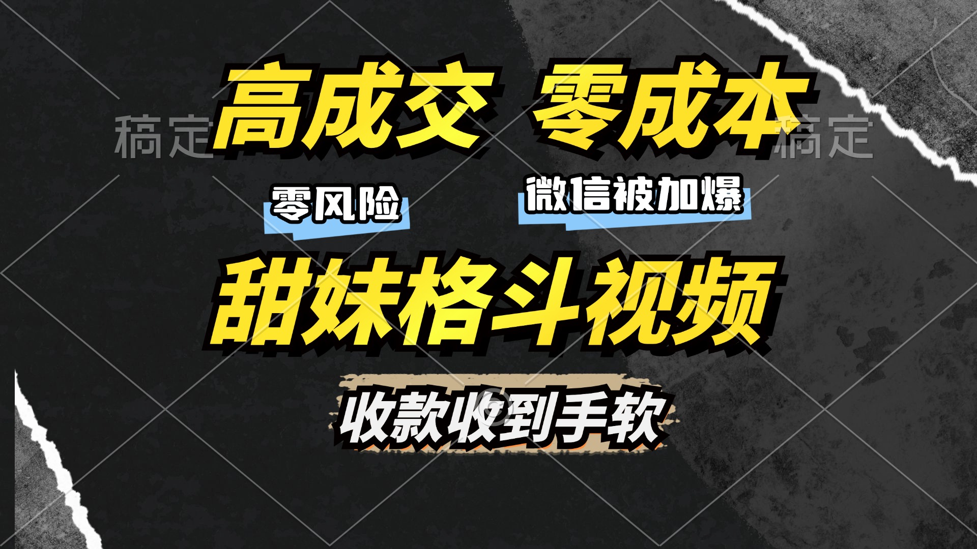 高成交零成本，售卖甜妹格斗视频，谁发谁火，加爆微信，收款收到手软-往来项目网