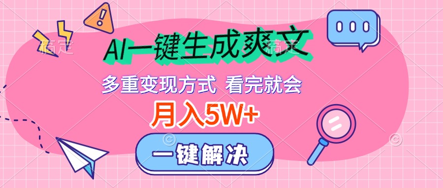 AI一键生成爽文，月入5w+，多种变现方式，看完就会-往来项目网