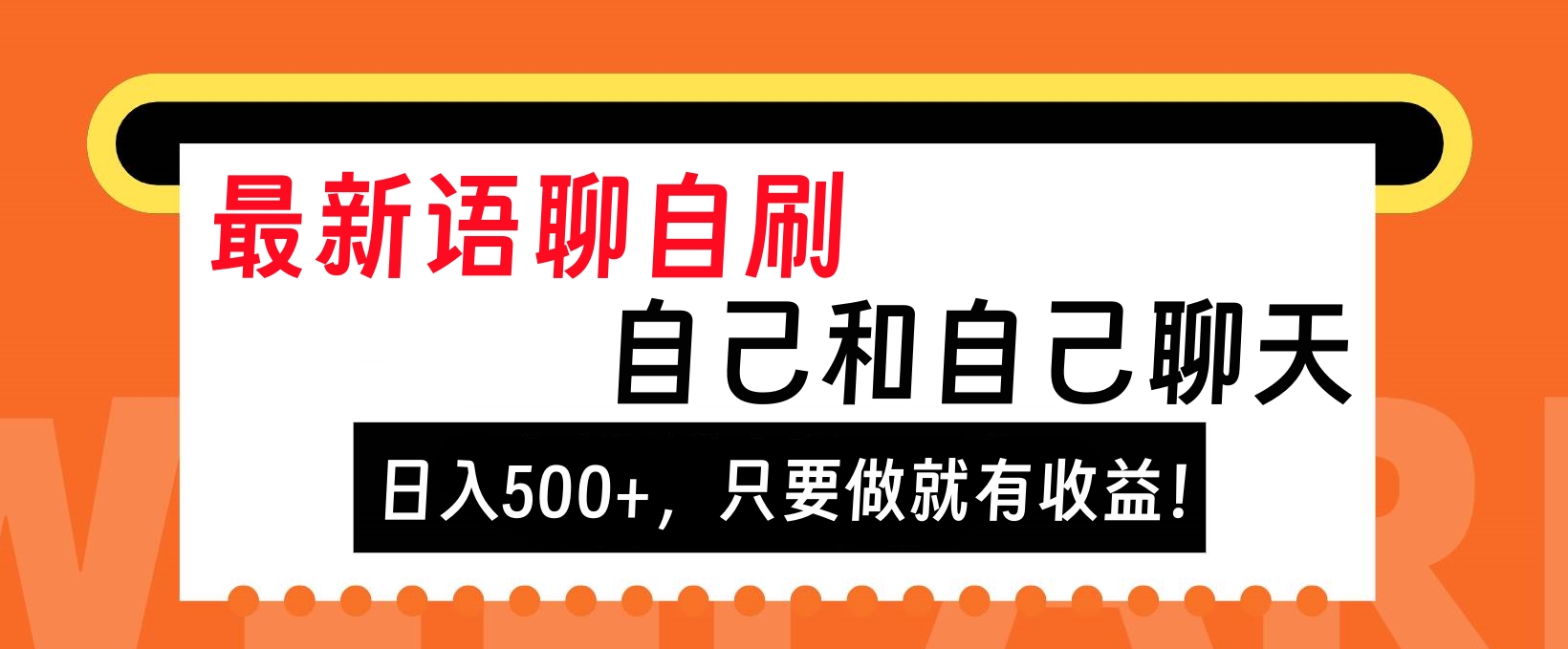 最新语聊自刷，自己和自己聊天，日入500+，只要做就有收益！-往来项目网