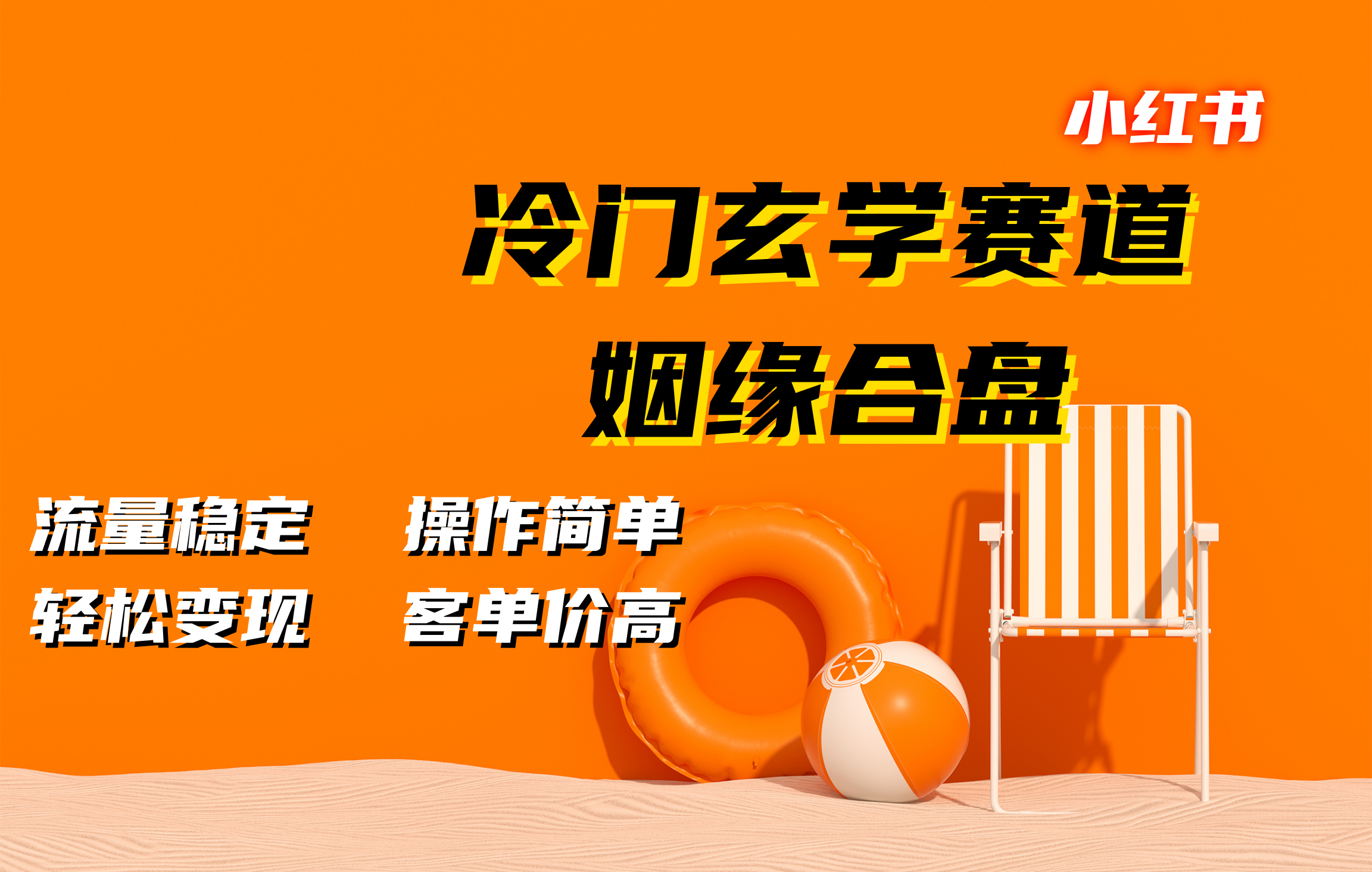 小红书冷门玄学赛道，姻缘合盘。流量稳定，操作简单，客单价高，轻松变现-往来项目网