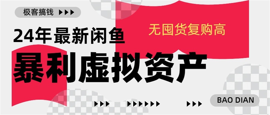 24年最新闲鱼暴利虚拟资产，无囤货复购高轻松日赚1000+，小白当日出单，快速变现-往来项目网