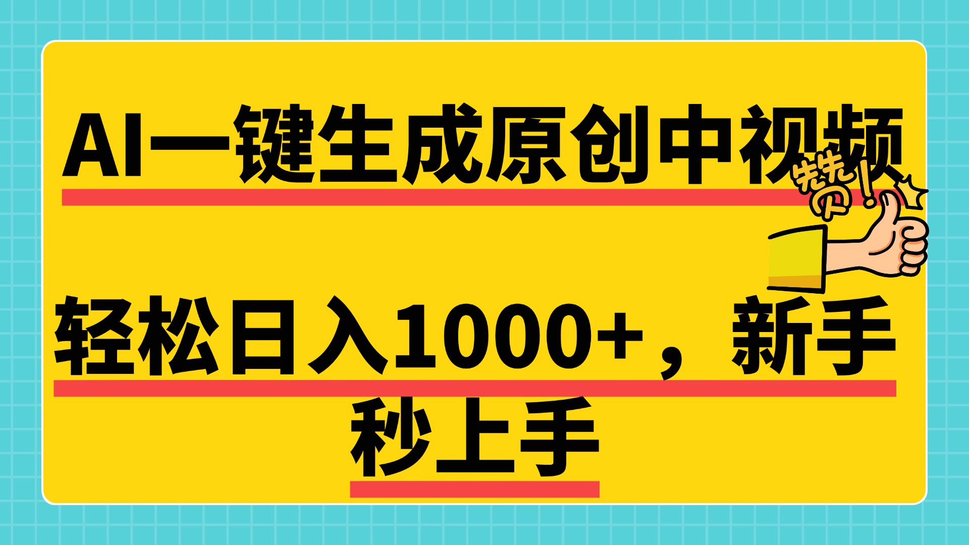 免费无限制，AI一键生成原创中视频，新手小白轻松日入1000+，超简单，可矩阵，可发全平台-往来项目网