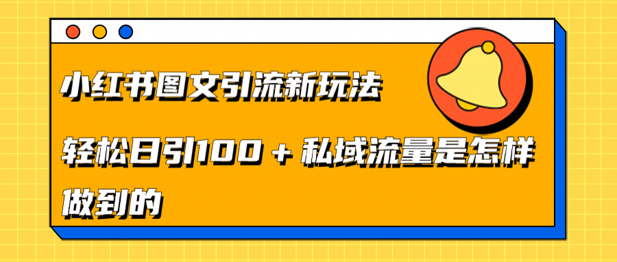 小红书图文引流新玩法，轻松日引流100+私域流量是怎样做到的-往来项目网