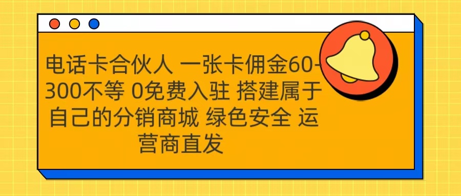 号卡合伙人 一张卡佣金60-300不等 运营商直发 绿色安全-往来项目网