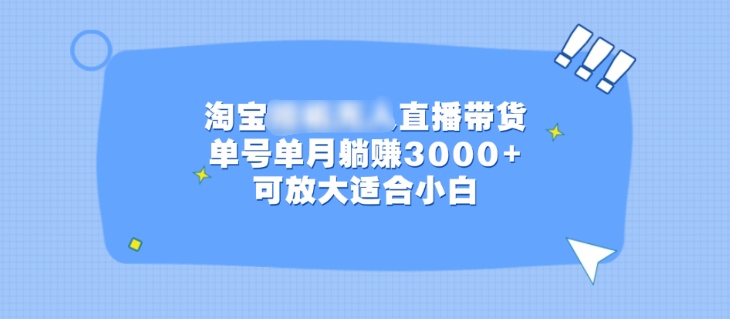 淘宝挂机无人直播带货，单号单月躺赚3000+，可放大适合小白-往来项目网