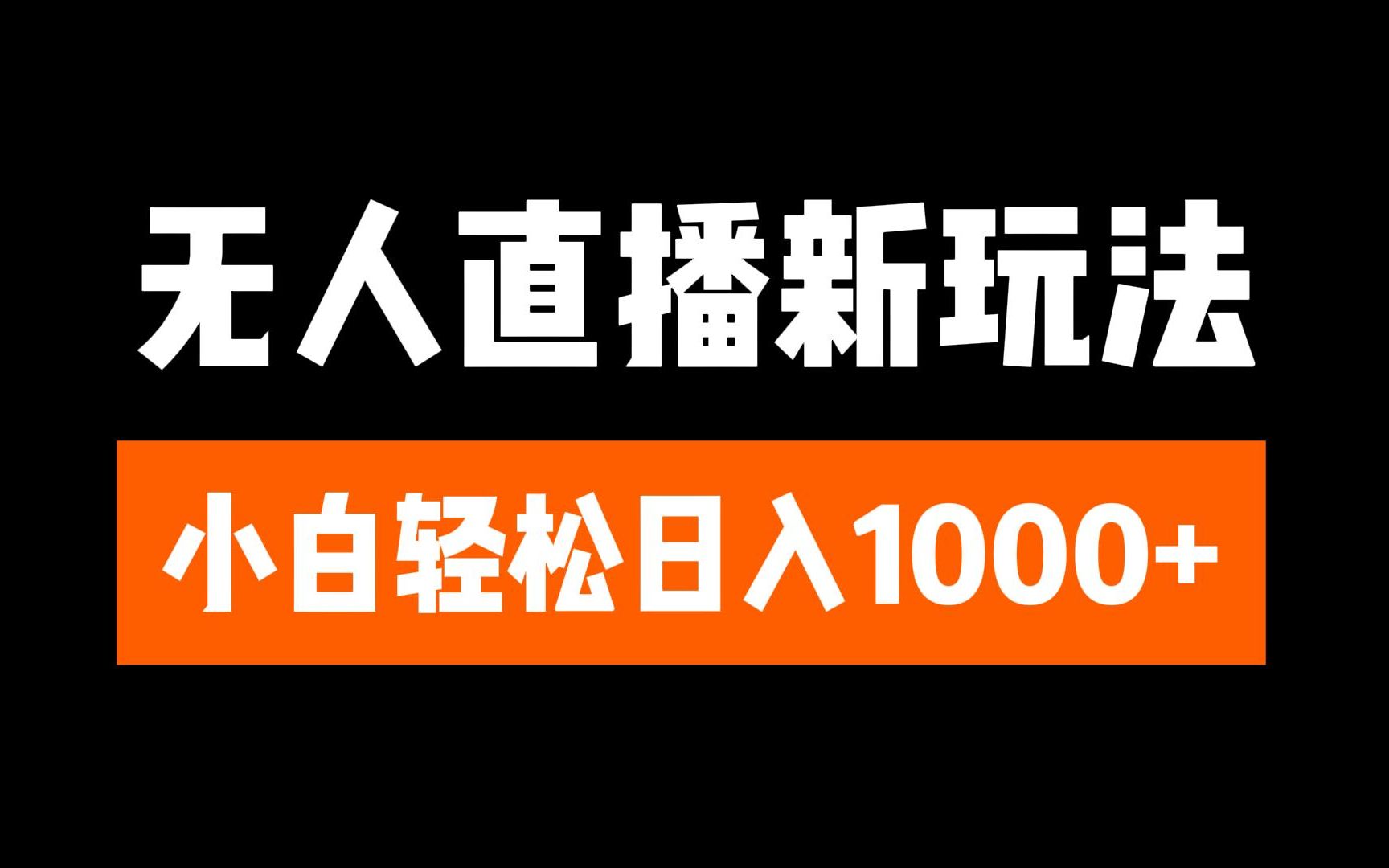 抖音无人直播3.0 挂机放故事 单机日入300+ 批量可放大-往来项目网