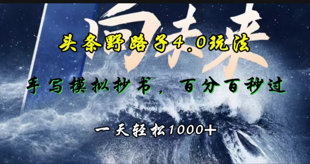 头条野路子4.0玩法，手写模拟器抄书，百分百秒过，一天轻松1000+-往来项目网