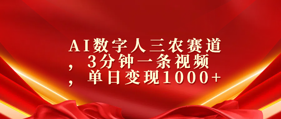 AI数字人三农赛道，3分钟一条视频，单日变现1000+-往来项目网