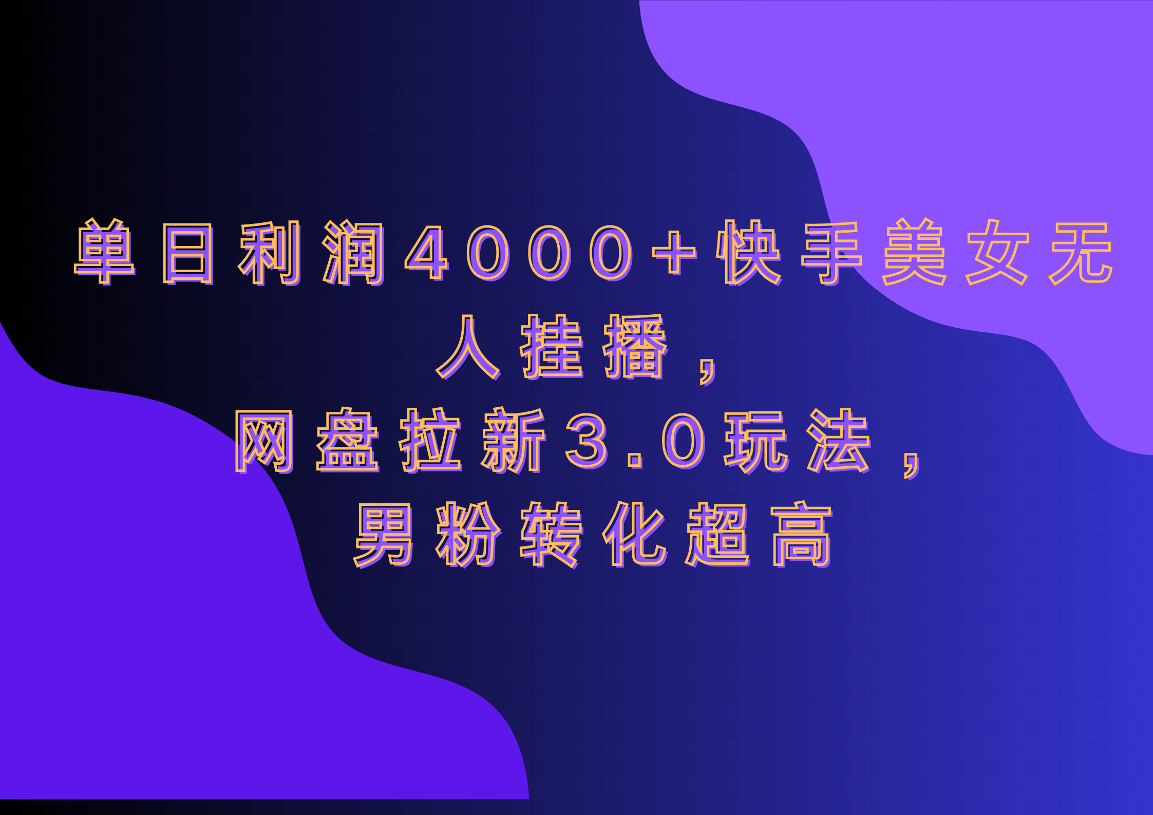 网盘拉新3.0玩法，男粉转化超高，单日利润4000+快手美女无人挂播-往来项目网