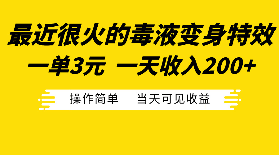 最近很火的毒液变身特效，一单3元一天收入200+，操作简单当天可见收益-往来项目网