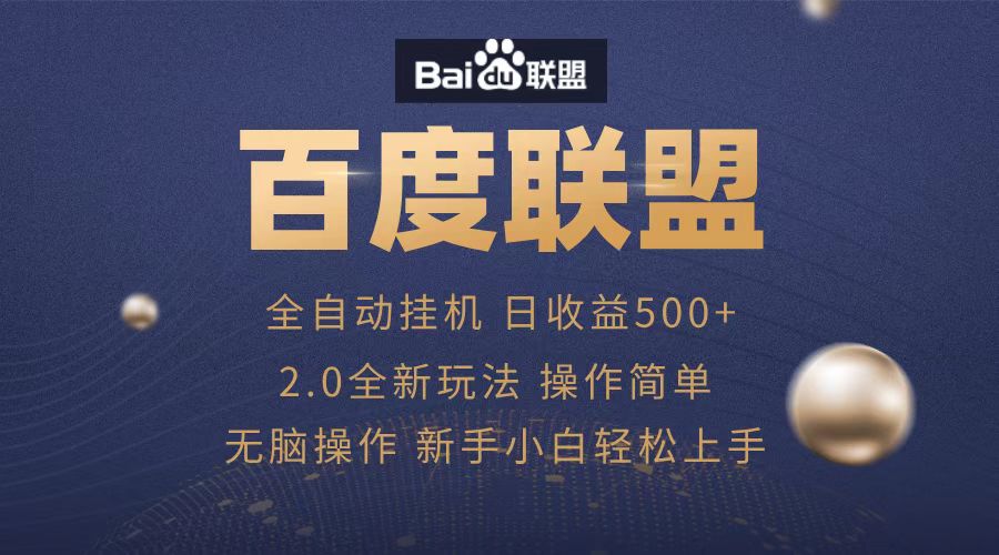 广告联盟，全自动运行，单机日入500+-往来项目网