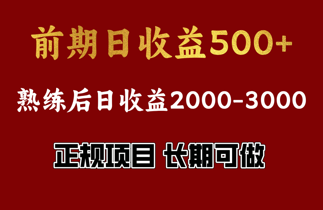 前期日收益500，熟悉后日收益2000左右，正规项目，长期能做，兼职全职都行-往来项目网