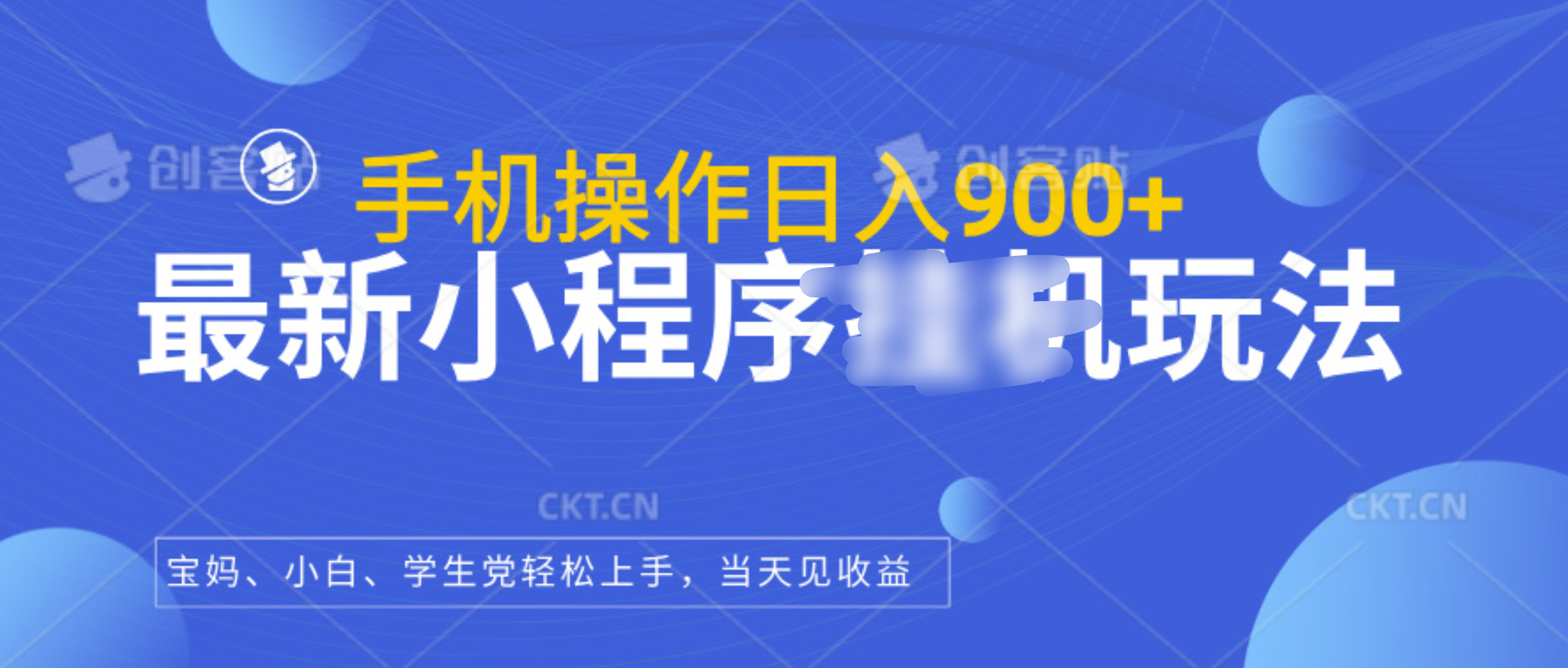 最新小程序挂机玩法，手机操作日入900+，操作简单，当天见收益-往来项目网