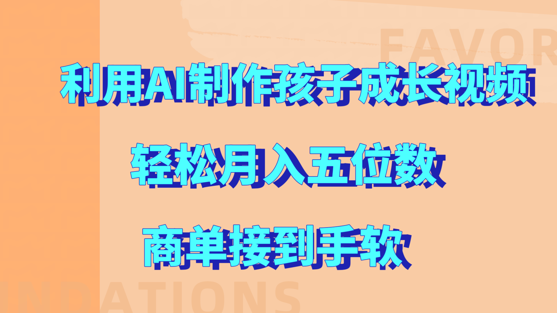 利用AI制作孩子成长视频，轻松月入五位数，商单接到手软!-往来项目网